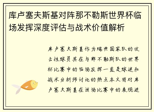 库卢塞夫斯基对阵那不勒斯世界杯临场发挥深度评估与战术价值解析