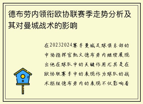 德布劳内领衔欧协联赛季走势分析及其对曼城战术的影响