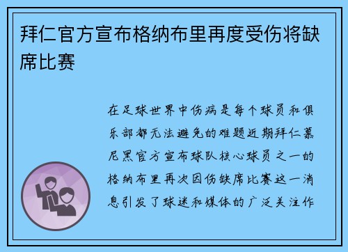拜仁官方宣布格纳布里再度受伤将缺席比赛 拜仁官方宣布格纳布里再度受伤将缺席比赛
