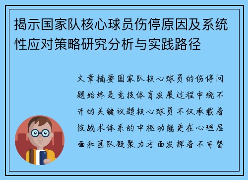 揭示国家队核心球员伤停原因及系统性应对策略研究分析与实践路径