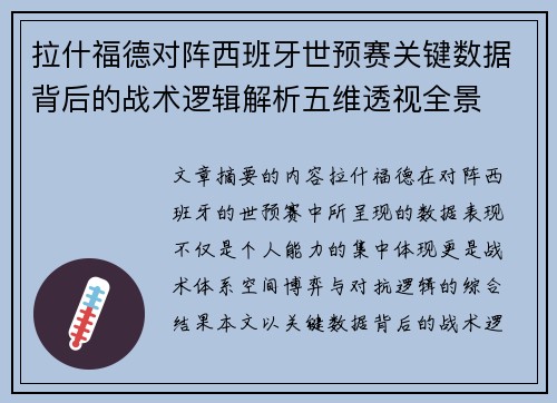拉什福德对阵西班牙世预赛关键数据背后的战术逻辑解析五维透视全景