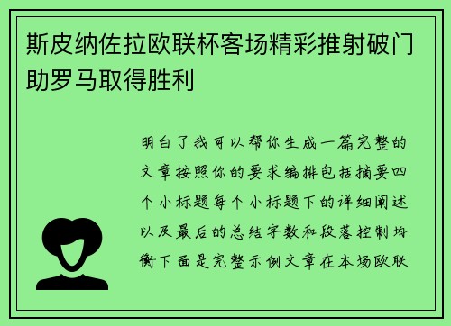 斯皮纳佐拉欧联杯客场精彩推射破门助罗马取得胜利 斯皮纳佐拉欧联杯客场精彩推射破门助罗马取得胜利