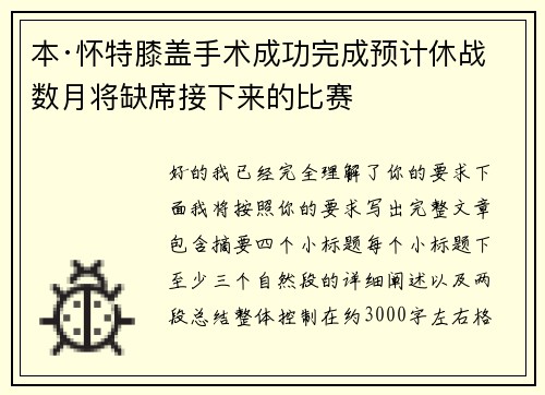 本·怀特膝盖手术成功完成预计休战数月将缺席接下来的比赛