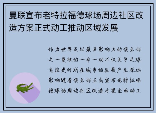 曼联宣布老特拉福德球场周边社区改造方案正式动工推动区域发展