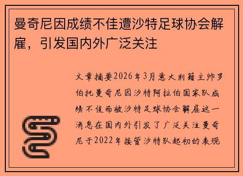 曼奇尼因成绩不佳遭沙特足球协会解雇，引发国内外广泛关注