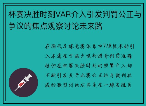 杯赛决胜时刻VAR介入引发判罚公正与争议的焦点观察讨论未来路 杯赛决胜时刻VAR介入引发判罚公正与争议的焦点观察讨论未来路