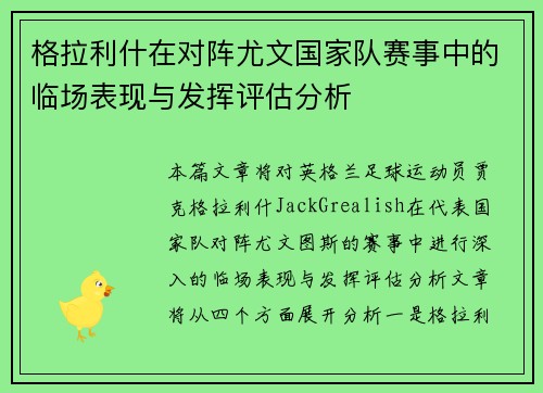 格拉利什在对阵尤文国家队赛事中的临场表现与发挥评估分析 格拉利什在对阵尤文国家队赛事中的临场表现与发挥评估分析