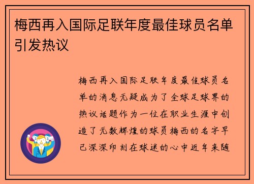 梅西再入国际足联年度最佳球员名单引发热议