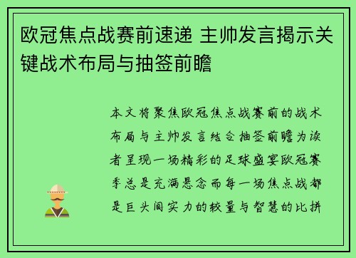 欧冠焦点战赛前速递 主帅发言揭示关键战术布局与抽签前瞻