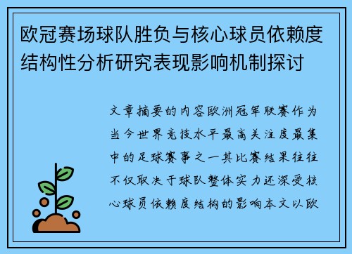 欧冠赛场球队胜负与核心球员依赖度结构性分析研究表现影响机制探讨 欧冠赛场球队胜负与核心球员依赖度结构性分析研究表现影响机制探讨