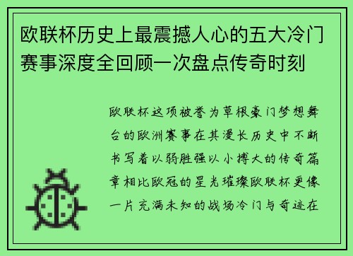 欧联杯历史上最震撼人心的五大冷门赛事深度全回顾一次盘点传奇时刻