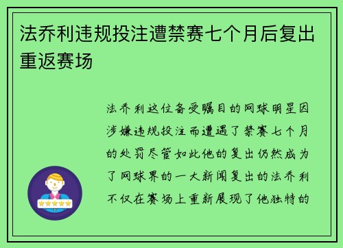 法乔利违规投注遭禁赛七个月后复出重返赛场