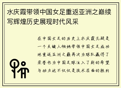 水庆霞带领中国女足重返亚洲之巅续写辉煌历史展现时代风采