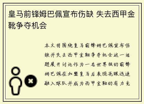 皇马前锋姆巴佩宣布伤缺 失去西甲金靴争夺机会