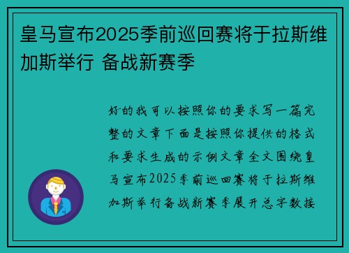 皇马宣布2025季前巡回赛将于拉斯维加斯举行 备战新赛季