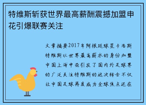 特维斯斩获世界最高薪酬震撼加盟申花引爆联赛关注 特维斯斩获世界最高薪酬震撼加盟申花引爆联赛关注