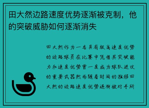 田大然边路速度优势逐渐被克制，他的突破威胁如何逐渐消失