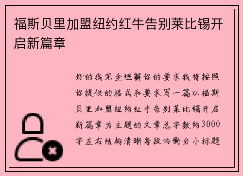 福斯贝里加盟纽约红牛告别莱比锡开启新篇章 福斯贝里加盟纽约红牛告别莱比锡开启新篇章