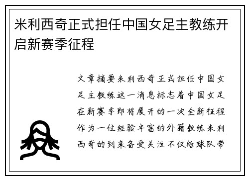 米利西奇正式担任中国女足主教练开启新赛季征程 米利西奇正式担任中国女足主教练开启新赛季征程