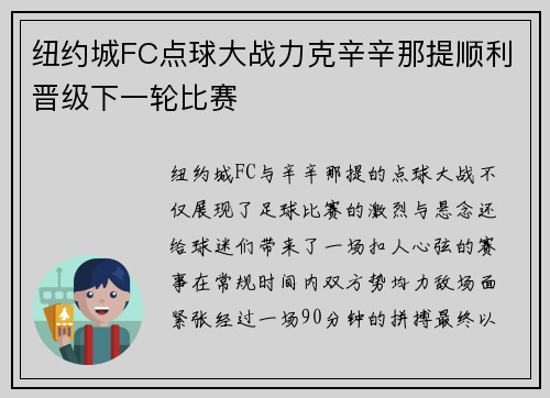 纽约城FC点球大战力克辛辛那提顺利晋级下一轮比赛