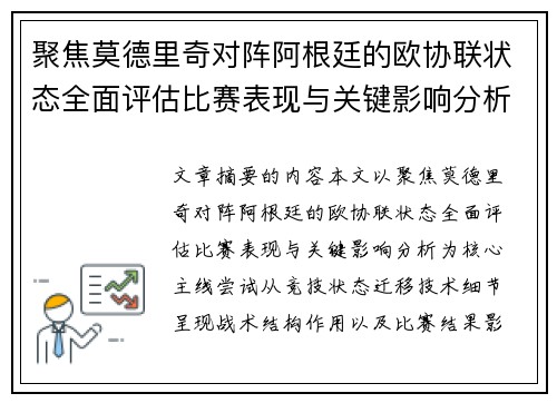 聚焦莫德里奇对阵阿根廷的欧协联状态全面评估比赛表现与关键影响分析