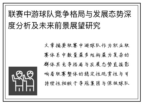 联赛中游球队竞争格局与发展态势深度分析及未来前景展望研究