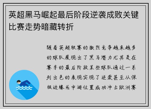 英超黑马崛起最后阶段逆袭成败关键比赛走势暗藏转折