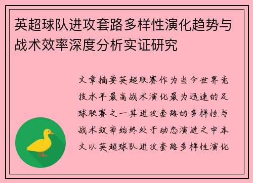英超球队进攻套路多样性演化趋势与战术效率深度分析实证研究