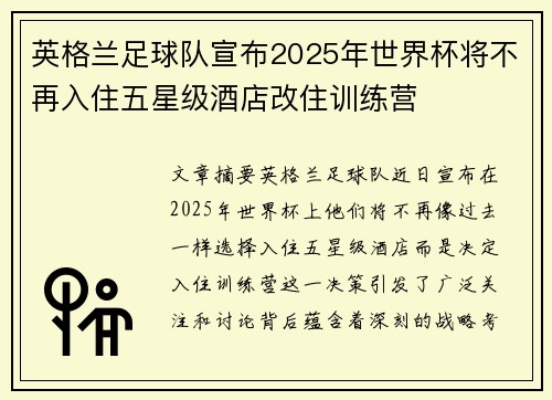 英格兰足球队宣布2025年世界杯将不再入住五星级酒店改住训练营