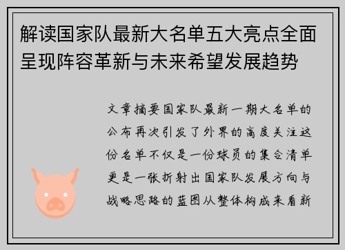 解读国家队最新大名单五大亮点全面呈现阵容革新与未来希望发展趋势