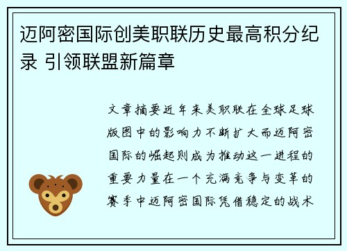 迈阿密国际创美职联历史最高积分纪录 引领联盟新篇章