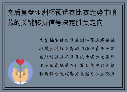 赛后复盘亚洲杯预选赛比赛走势中暗藏的关键转折信号决定胜负走向
