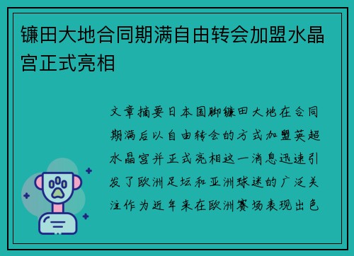 镰田大地合同期满自由转会加盟水晶宫正式亮相