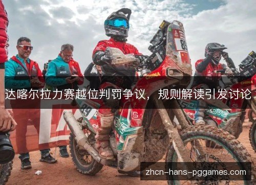 达喀尔拉力赛越位判罚争议，规则解读引发讨论