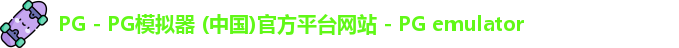 PG电子游戏平台